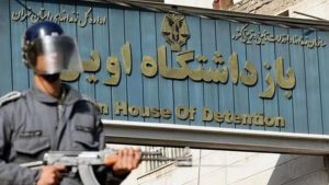 زندان اوین